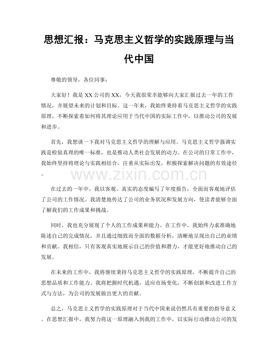 思想汇报：马克思主义哲学的实践原理与当代中国.docx_第1页