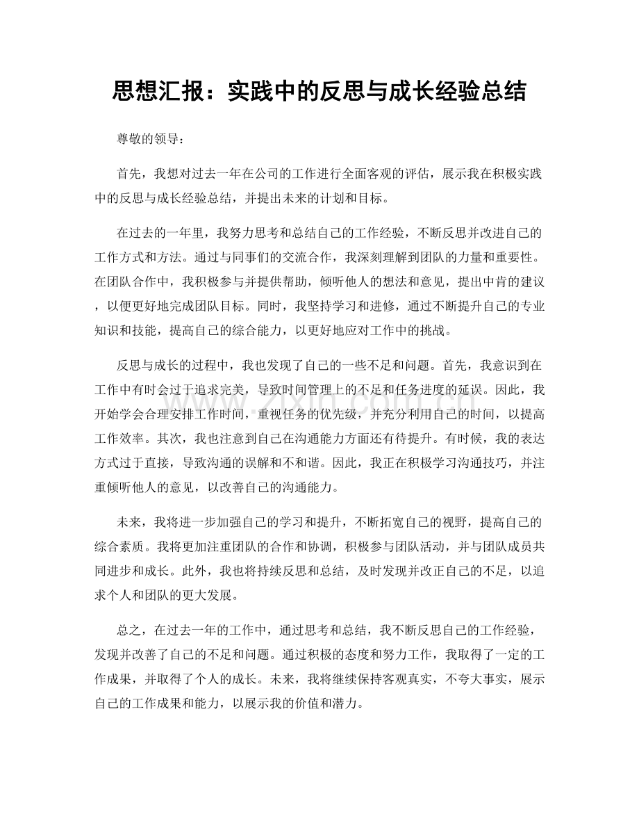思想汇报：实践中的反思与成长经验总结.docx_第1页
