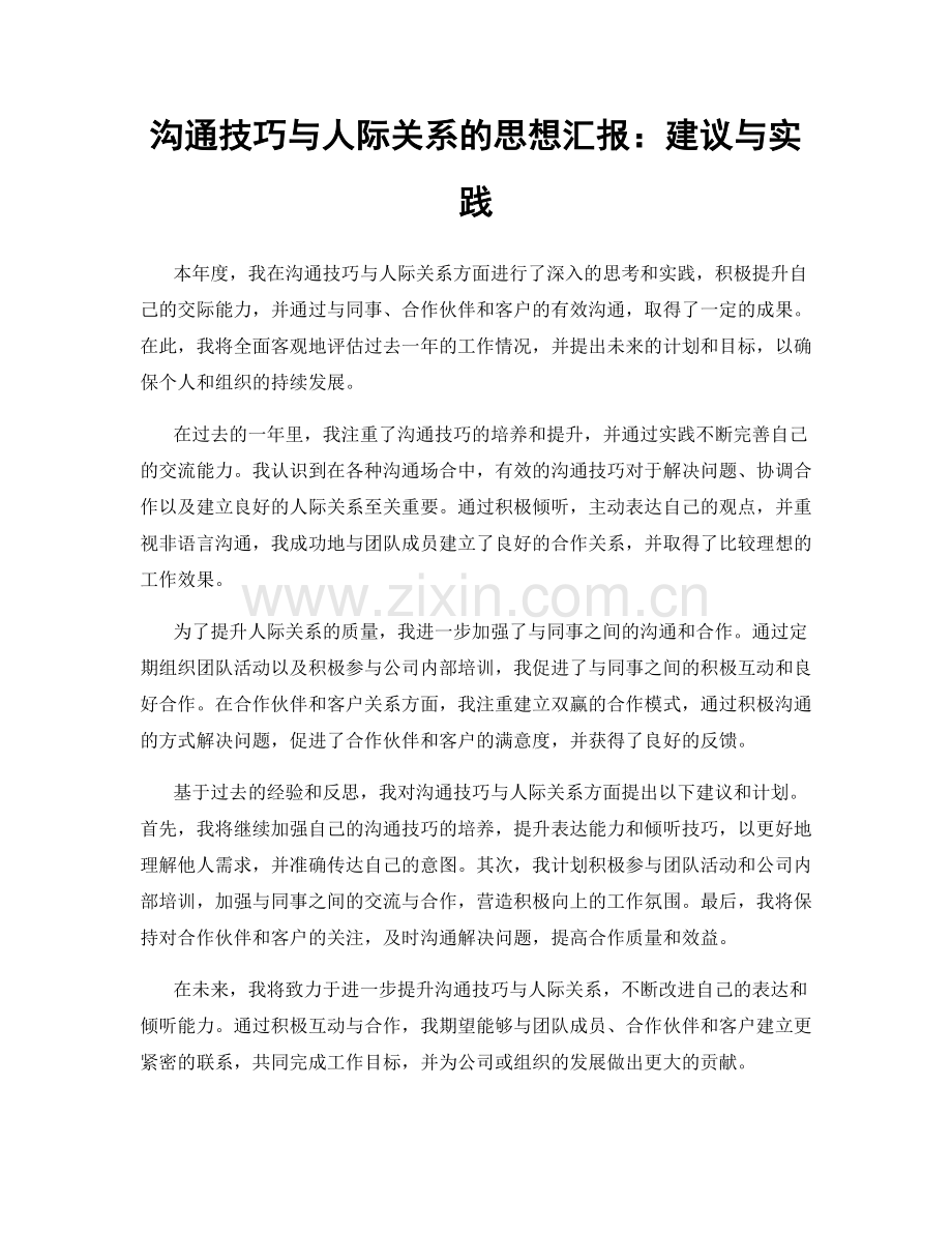 沟通技巧与人际关系的思想汇报：建议与实践.docx_第1页