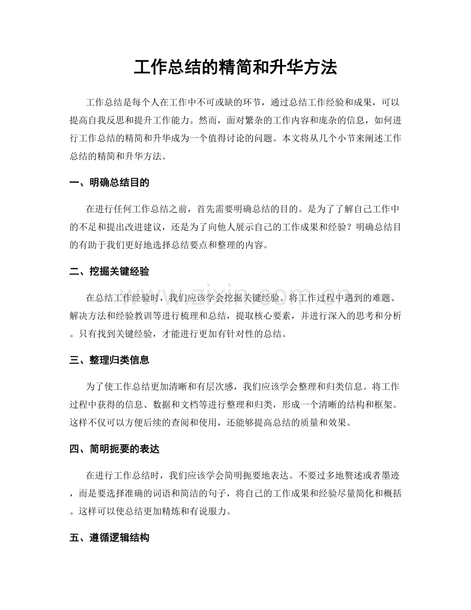 工作总结的精简和升华方法.docx_第1页