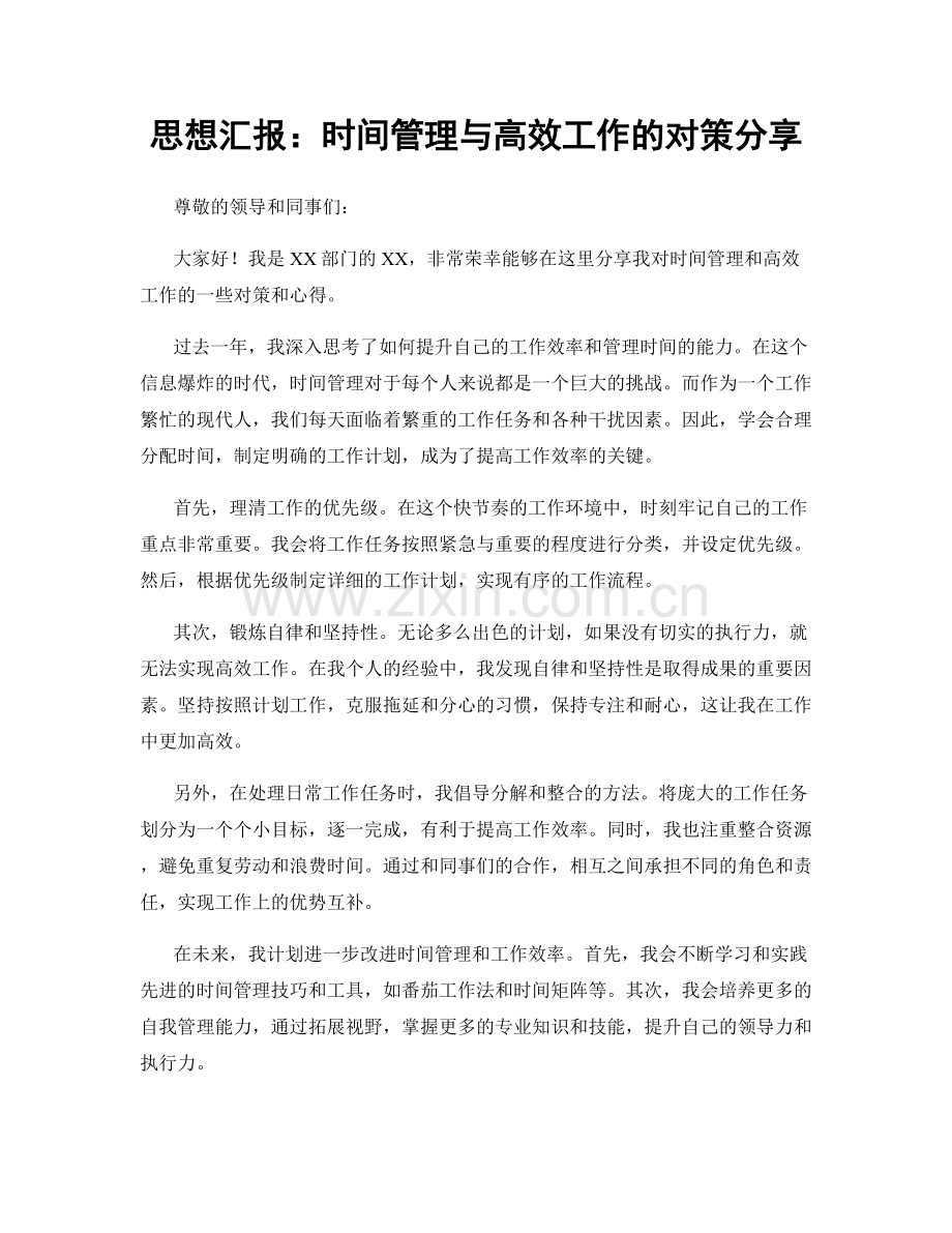 思想汇报：时间管理与高效工作的对策分享.docx_第1页
