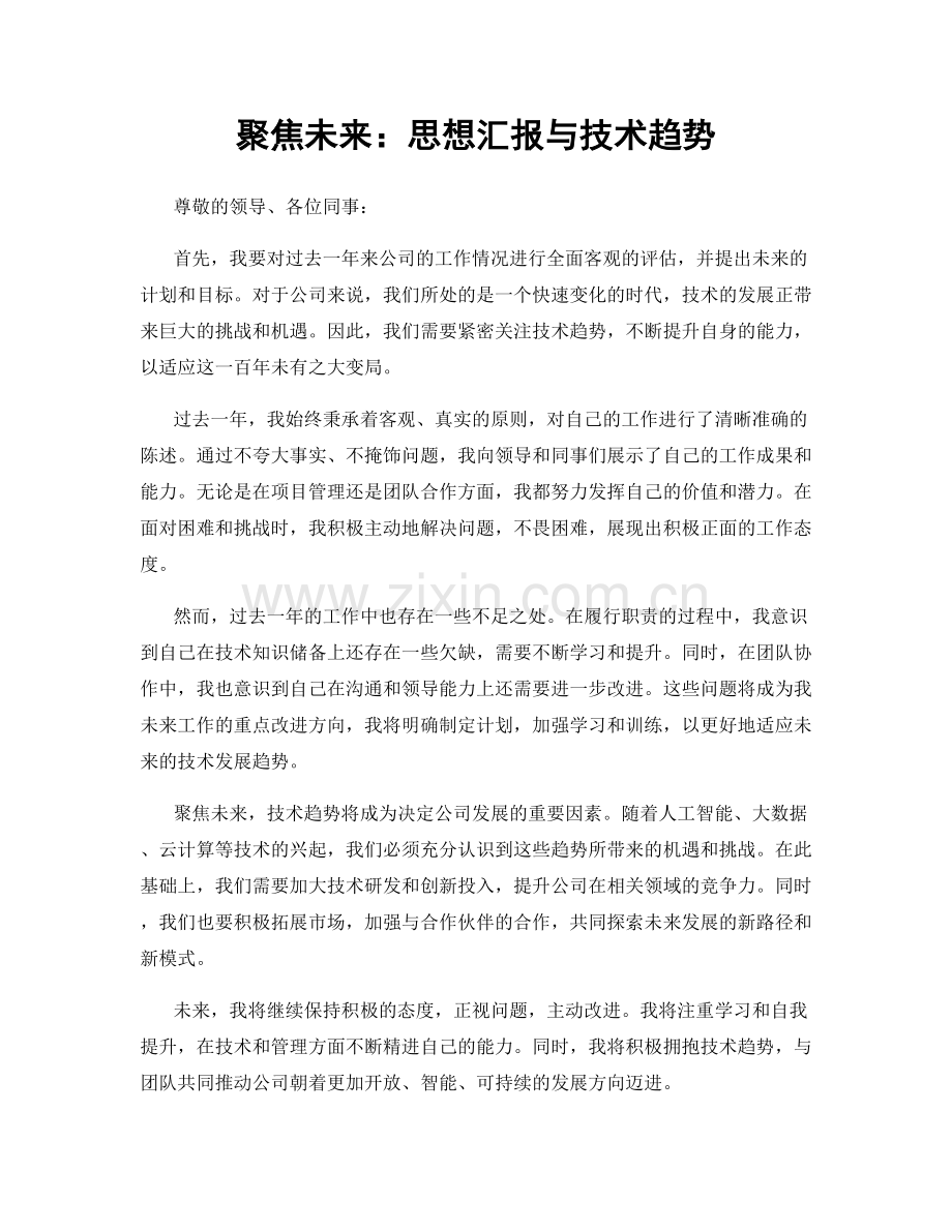 聚焦未来：思想汇报与技术趋势.docx_第1页
