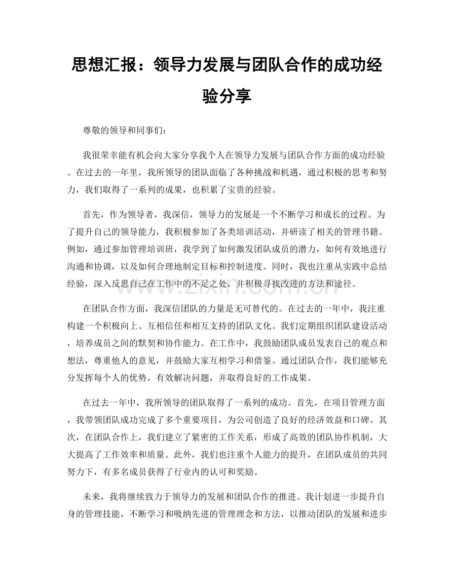 思想汇报：领导力发展与团队合作的成功经验分享.docx_第1页