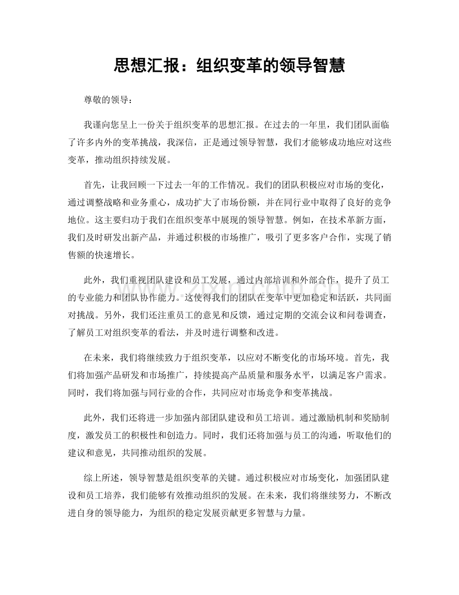 思想汇报：组织变革的领导智慧.docx_第1页