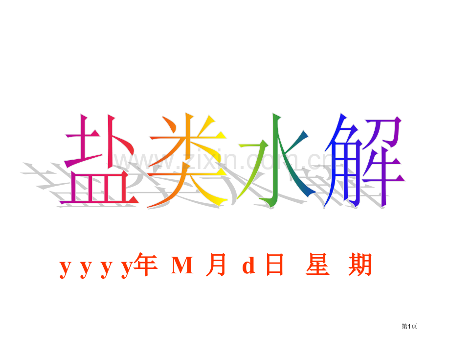 盐类水解课堂教学省公共课一等奖全国赛课获奖课件.pptx_第1页