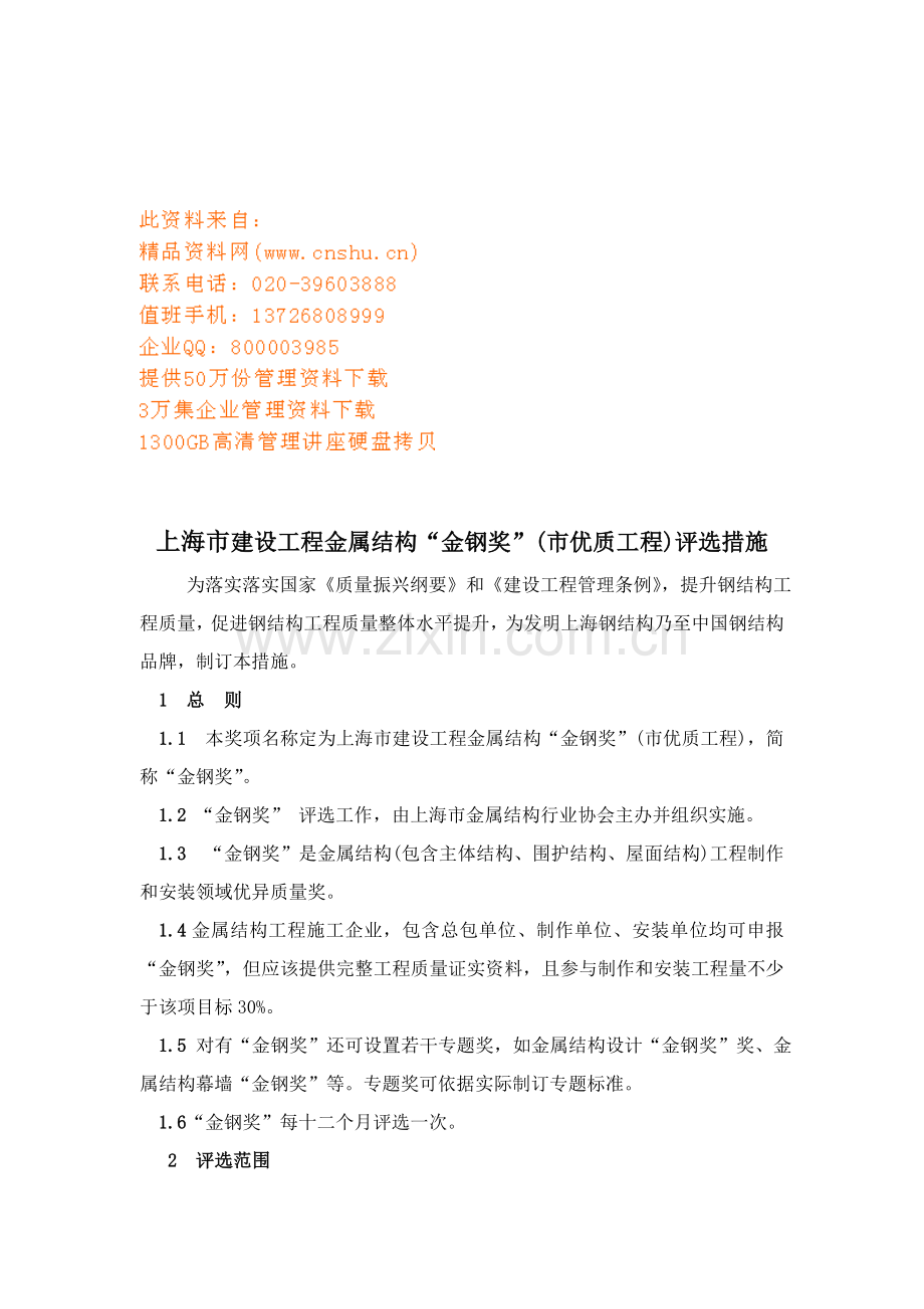 建设工程金属结构“金钢奖”评选制度样本.doc_第1页