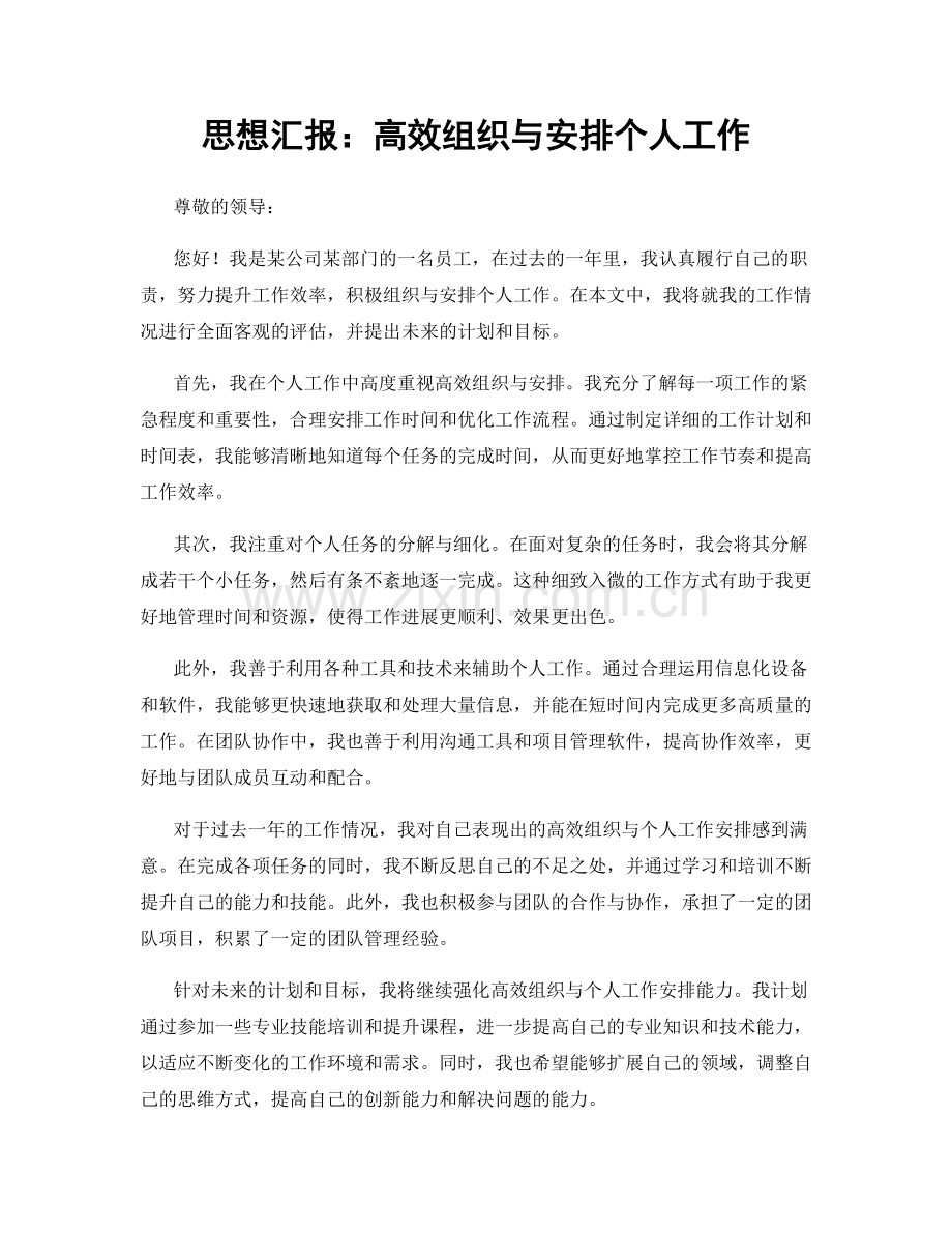 思想汇报：高效组织与安排个人工作.docx_第1页