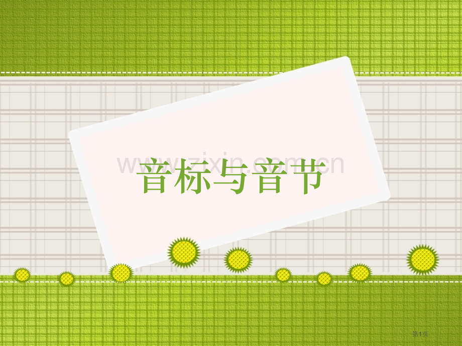 英语音标和音节划分省公共课一等奖全国赛课获奖课件.pptx_第1页