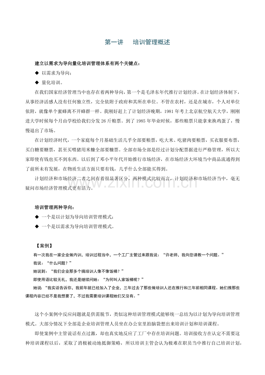 建立以需求为导向的量化培训综合体系许盛华.docx_第1页