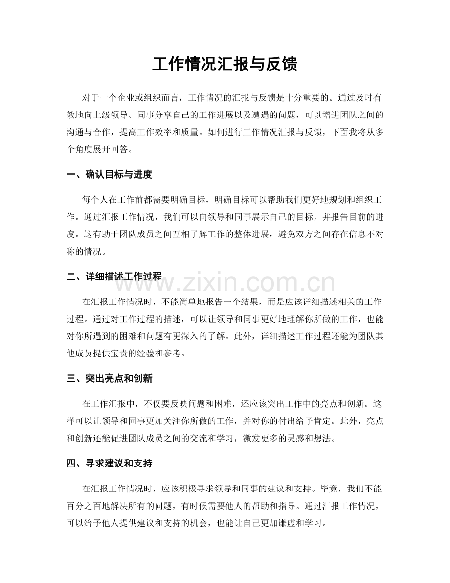 工作情况汇报与反馈.docx_第1页