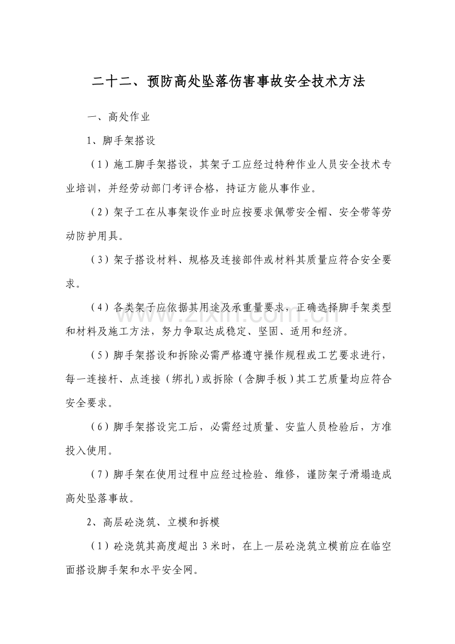预防高处坠落伤害事故安全技术措施样本.doc_第1页