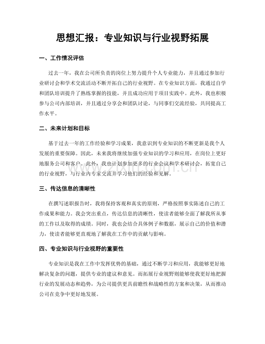 思想汇报：专业知识与行业视野拓展.docx_第1页