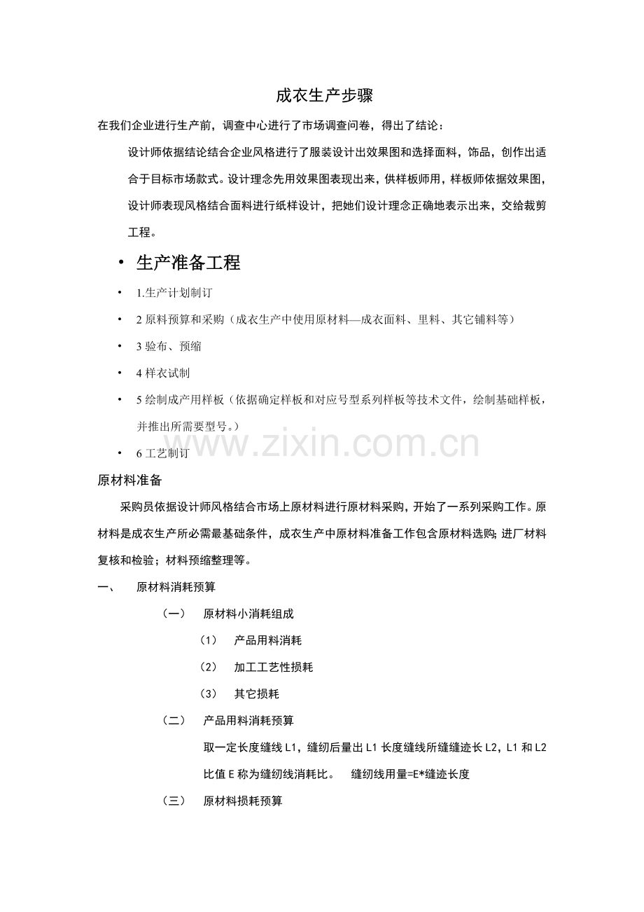 工厂成衣生产流程概述模板.doc_第1页