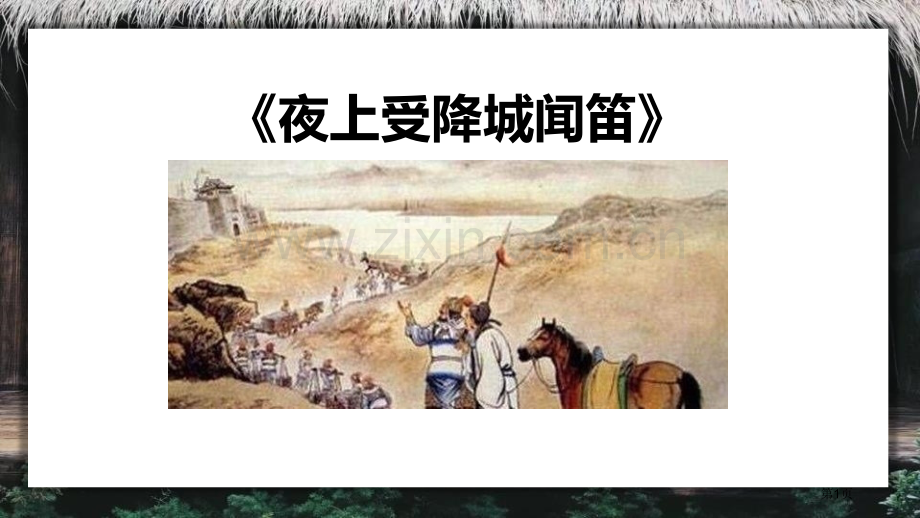 夜上受降城闻笛新版省公开课一等奖新名师优质课比赛一等奖课件.pptx_第1页