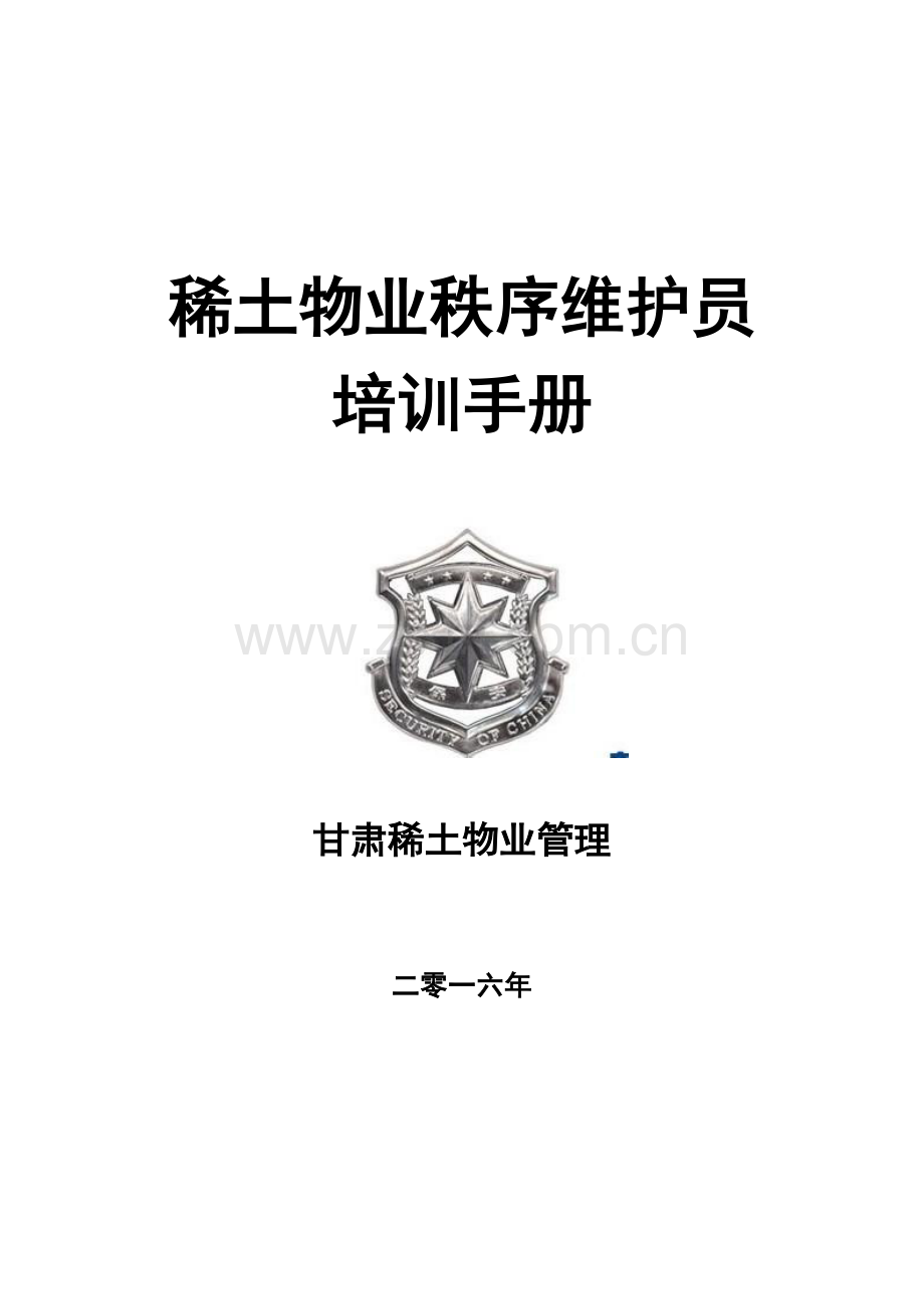 物业秩序维护员培训手册样本.doc_第1页