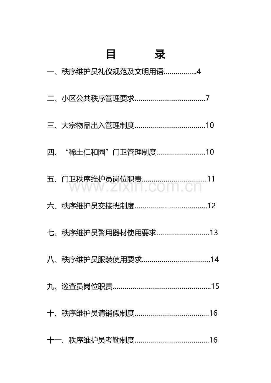物业秩序维护员培训手册样本.doc_第2页