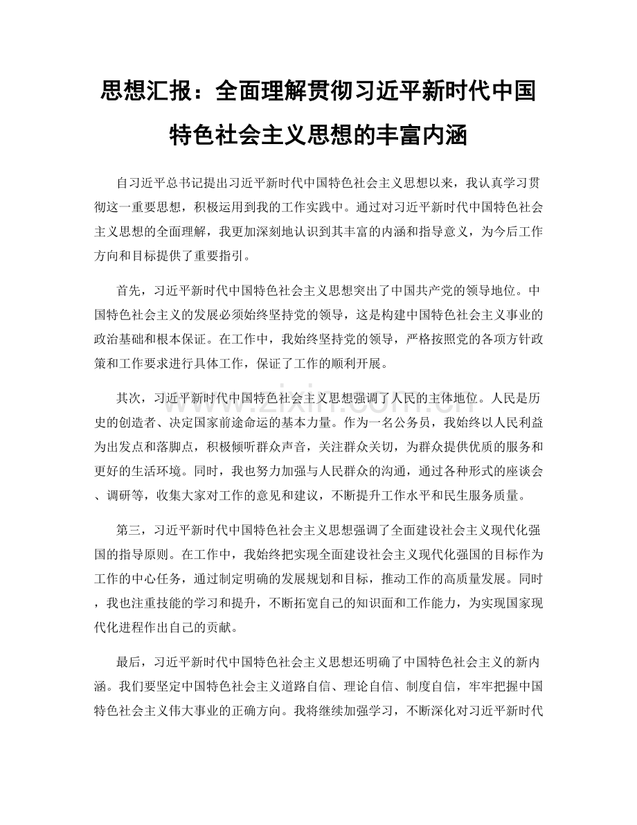 思想汇报：全面理解贯彻习近平新时代中国特色社会主义思想的丰富内涵.docx_第1页