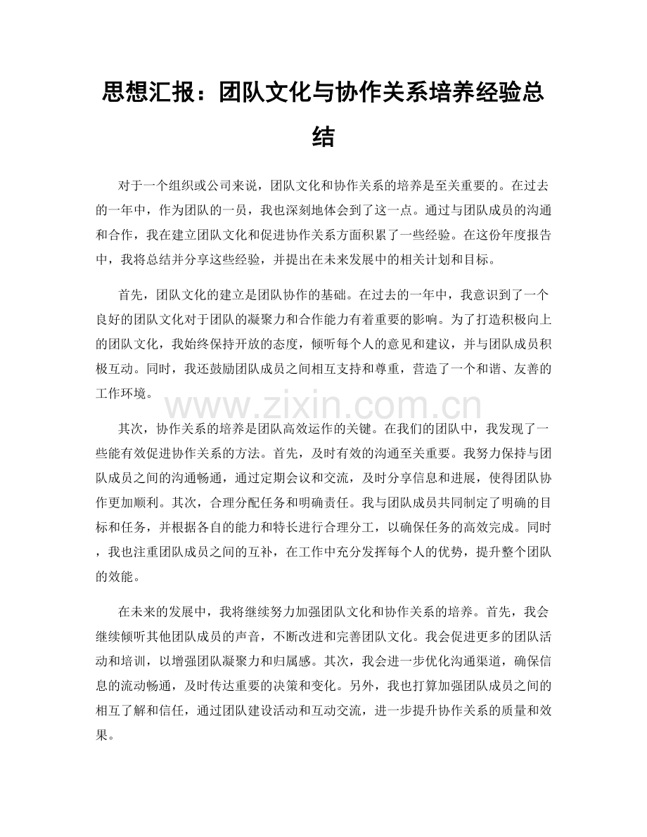 思想汇报：团队文化与协作关系培养经验总结.docx_第1页