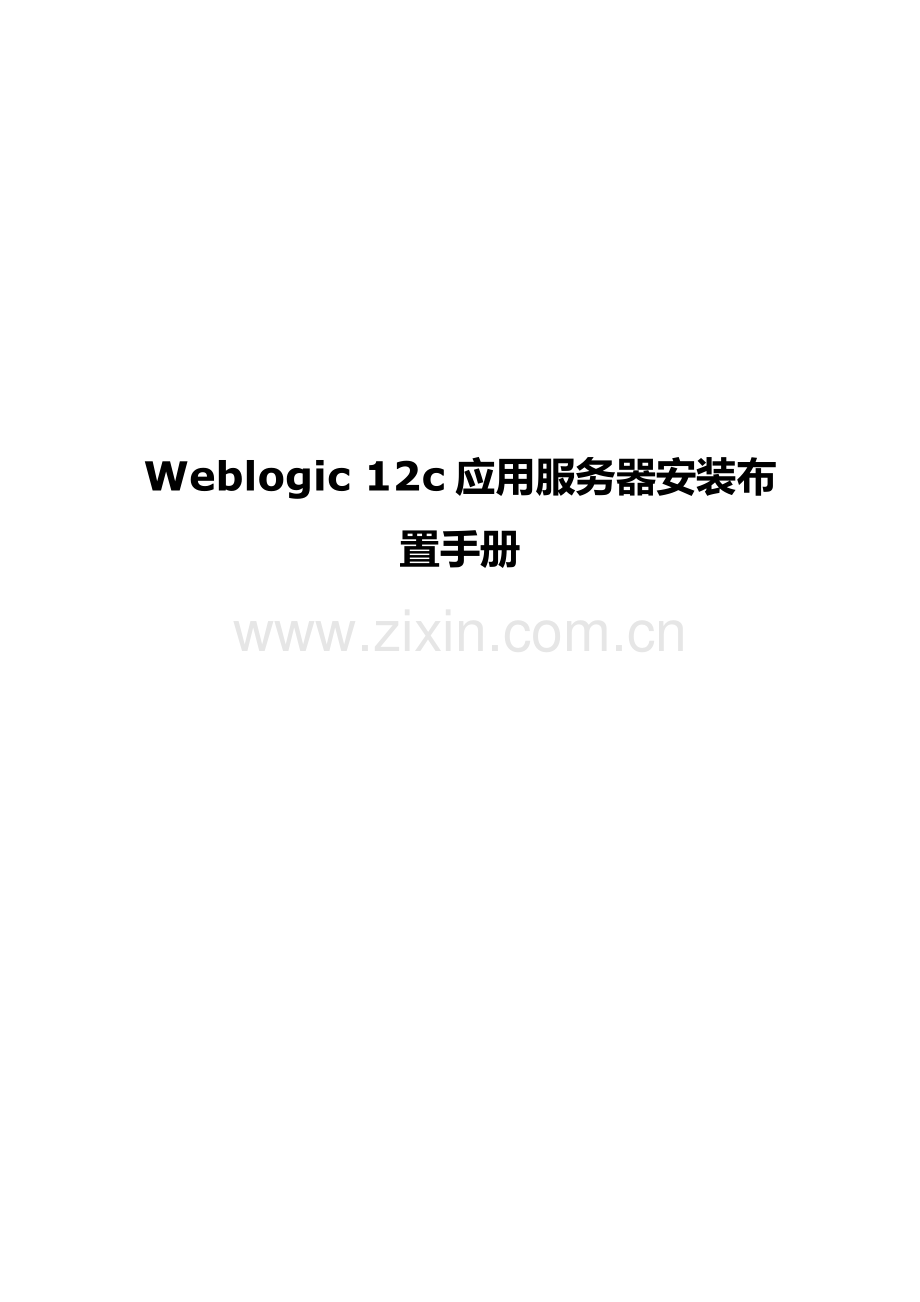 Weblogic12c安装部署基础手册.doc_第1页