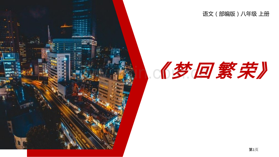 梦回繁华省公开课一等奖新名师优质课比赛一等奖课件.pptx_第1页