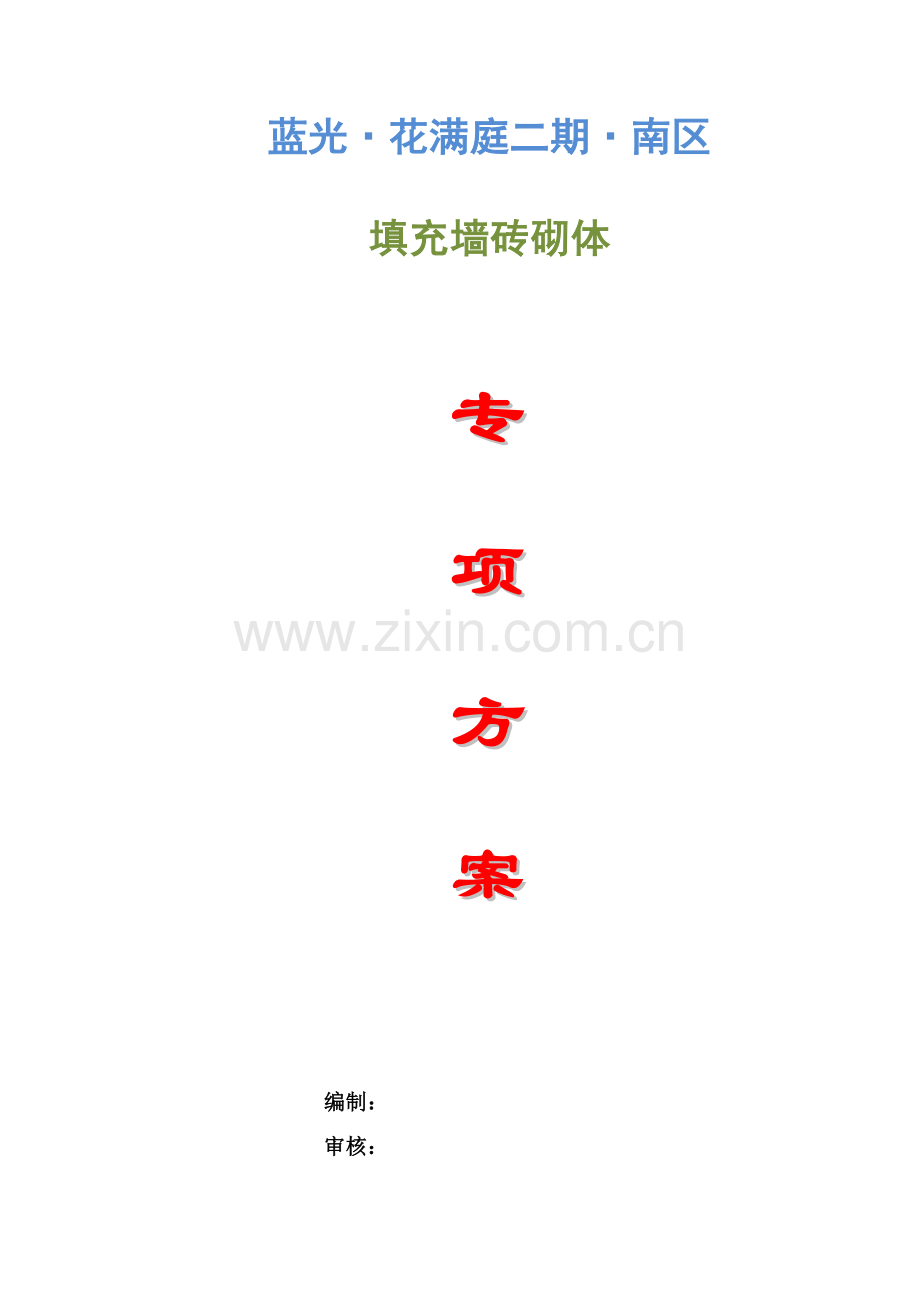 填充墙砌体综合标准施工专业方案.docx_第1页