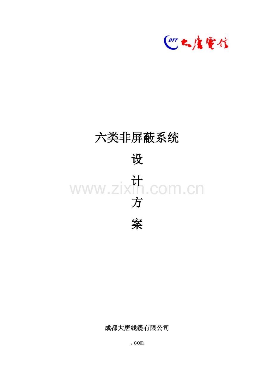 大唐电信综合布线设计专题方案六类非屏蔽.docx_第1页