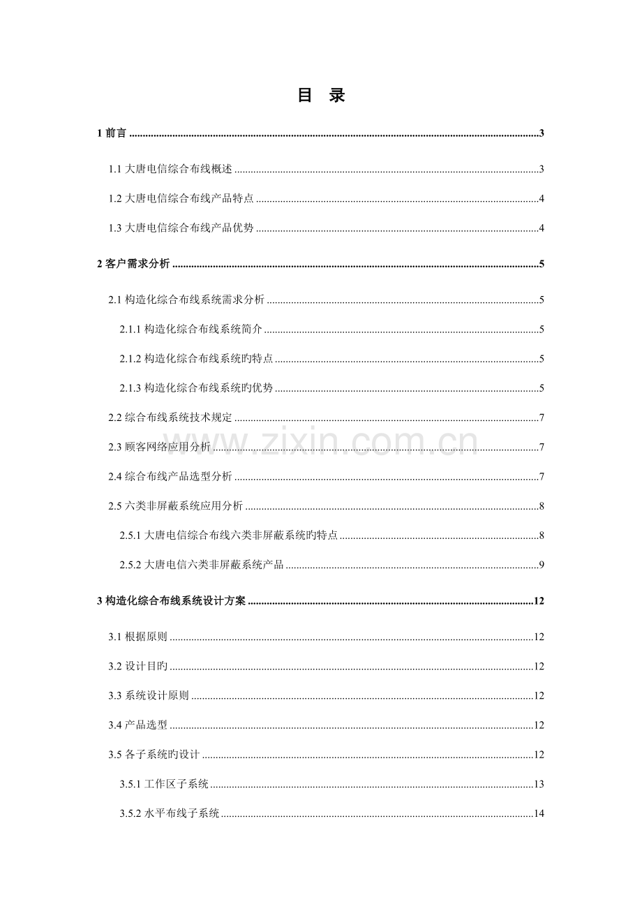 大唐电信综合布线设计专题方案六类非屏蔽.docx_第2页