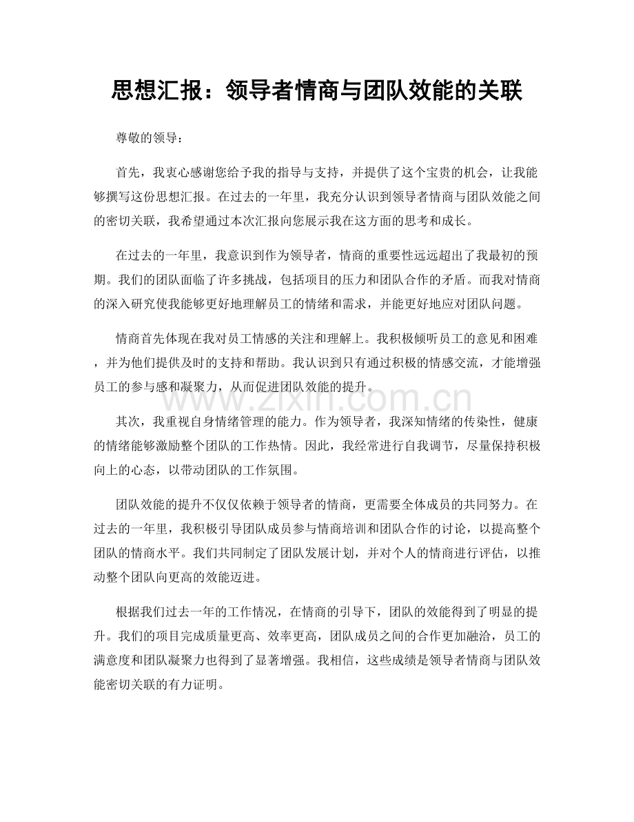 思想汇报：领导者情商与团队效能的关联.docx_第1页