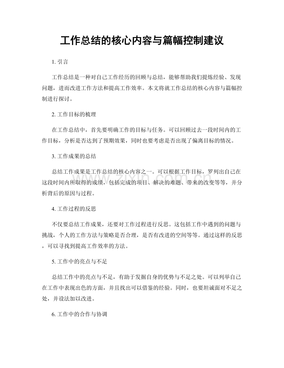 工作总结的核心内容与篇幅控制建议.docx_第1页