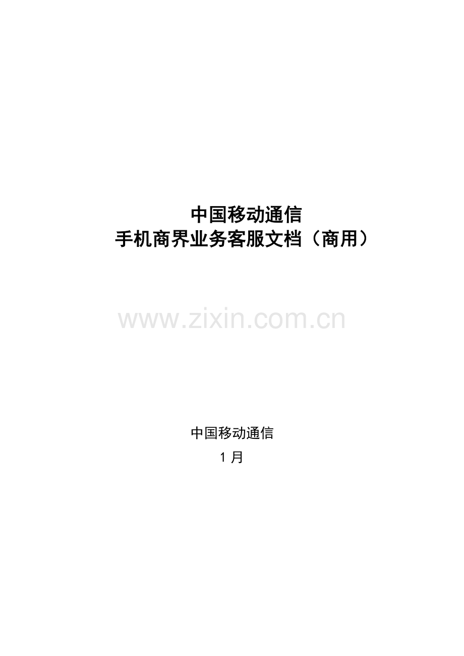 移动手机商界业务管理及客服管理知识手册模板.doc_第1页