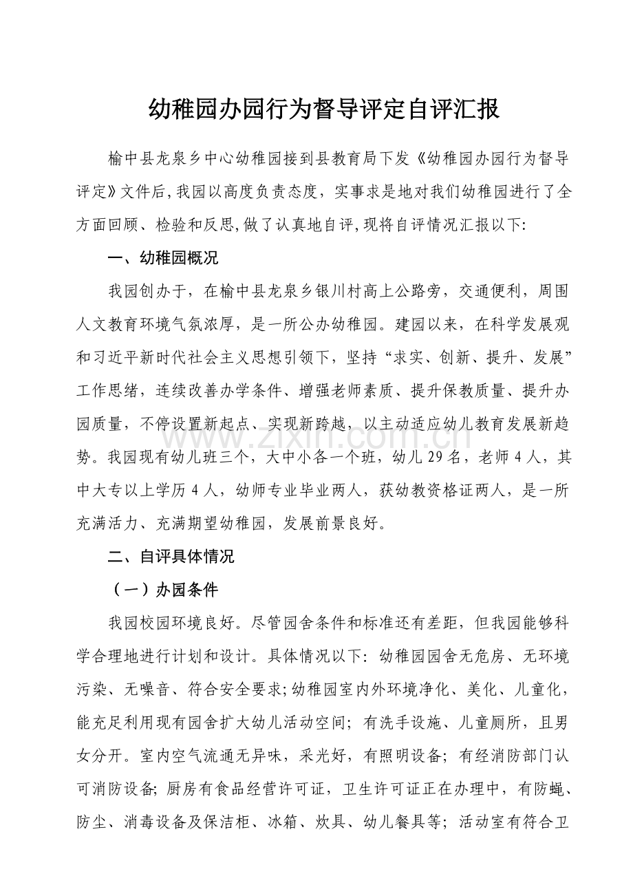 龙泉中心幼儿园幼儿园办园行为督导评估自我评价报告.doc_第1页