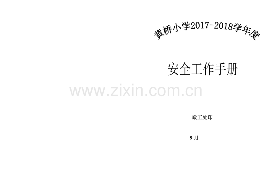 小学安全工作手册模板.doc_第1页