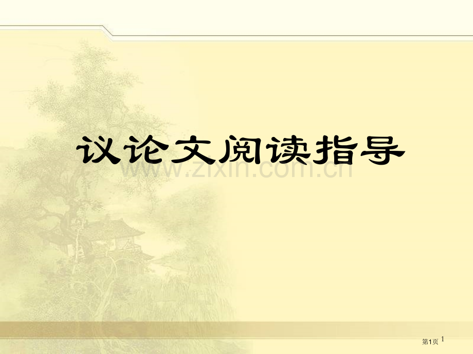 议论文阅读教案(详细版)省公共课一等奖全国赛课获奖课件.pptx_第1页