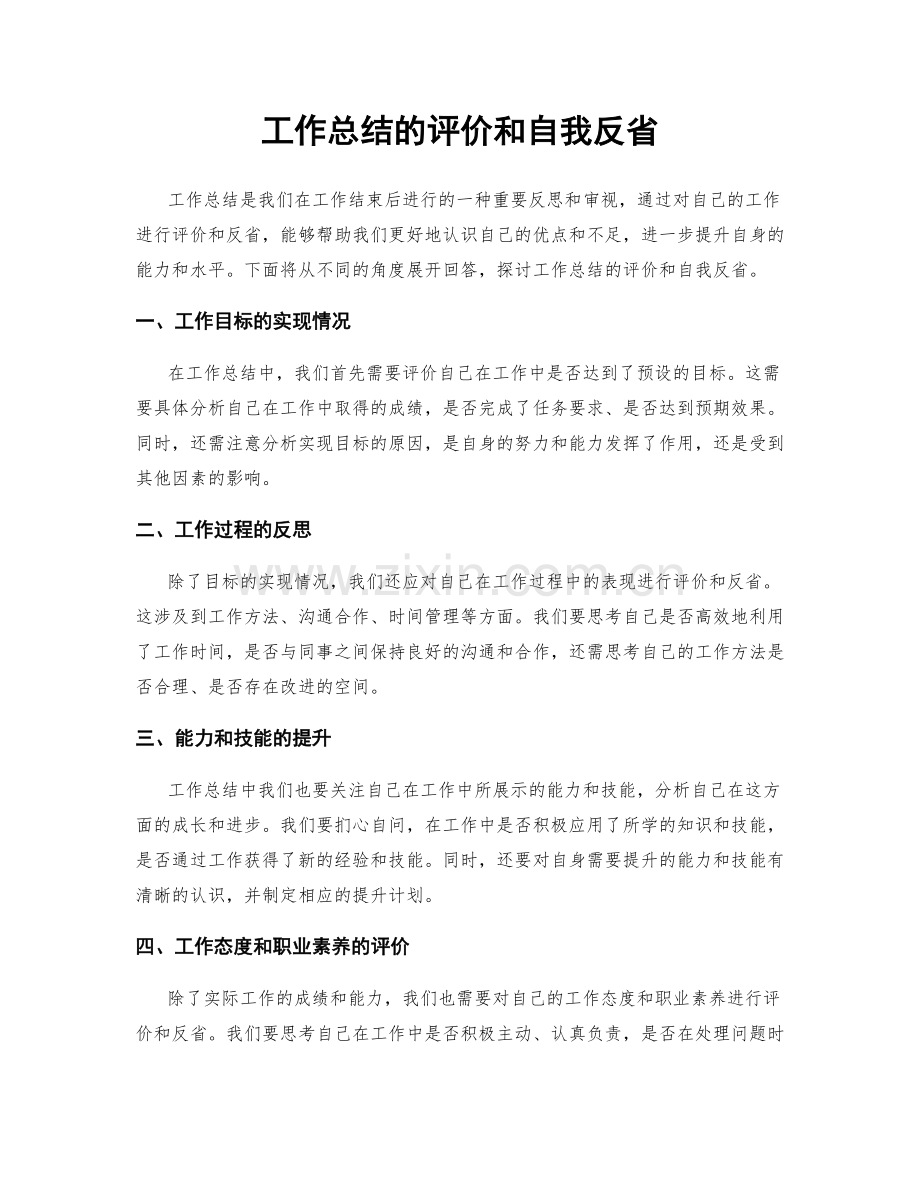 工作总结的评价和自我反省.docx_第1页