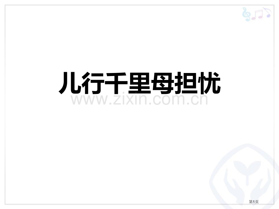 儿行千里母担忧教学课件省公开课一等奖新名师优质课比赛一等奖课件.pptx_第1页
