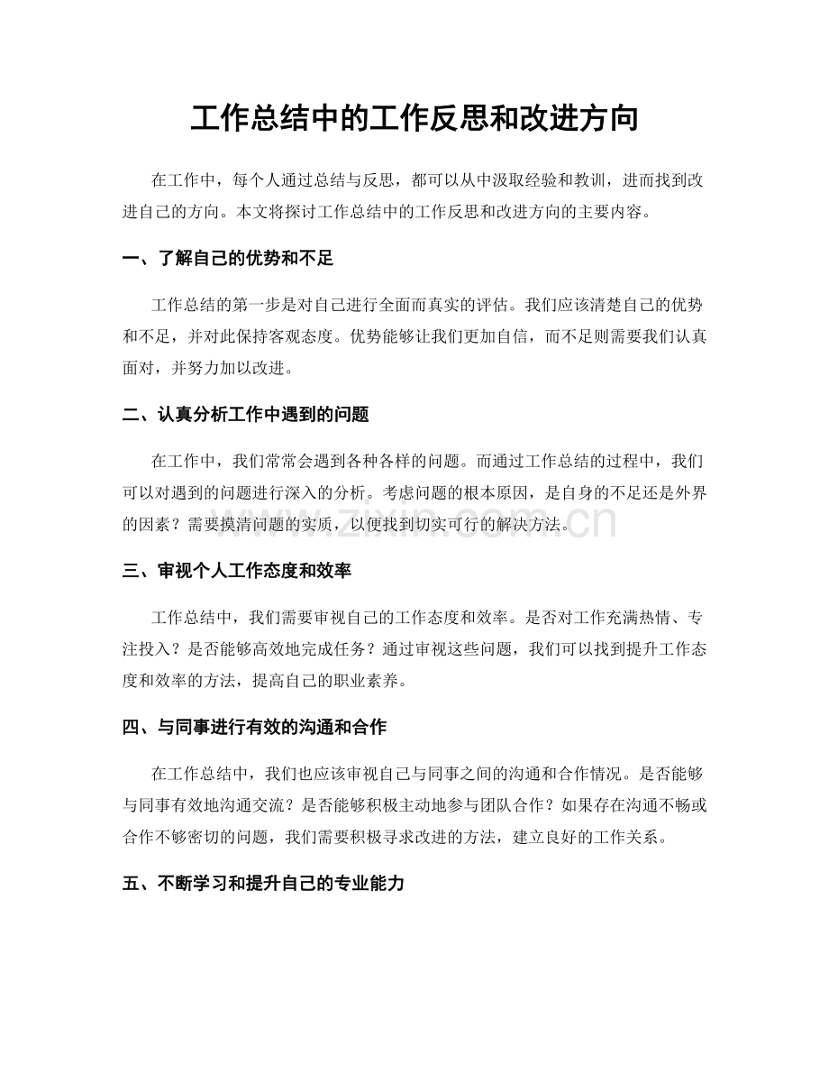 工作总结中的工作反思和改进方向.docx_第1页