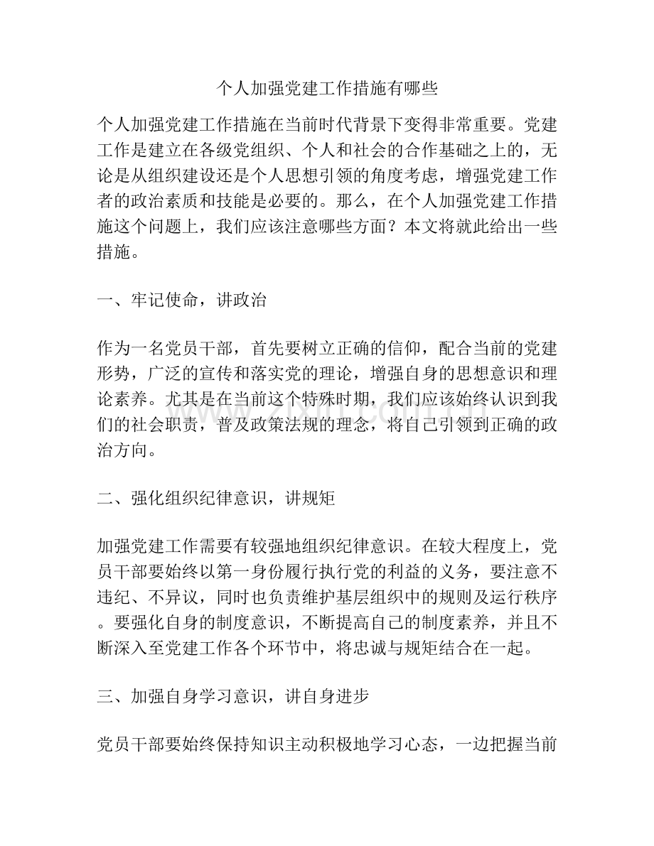 个人加强党建工作措施有哪些.docx_第1页