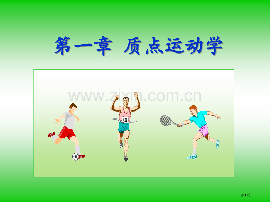 大学物理省公共课一等奖全国赛课获奖课件.pptx_第1页