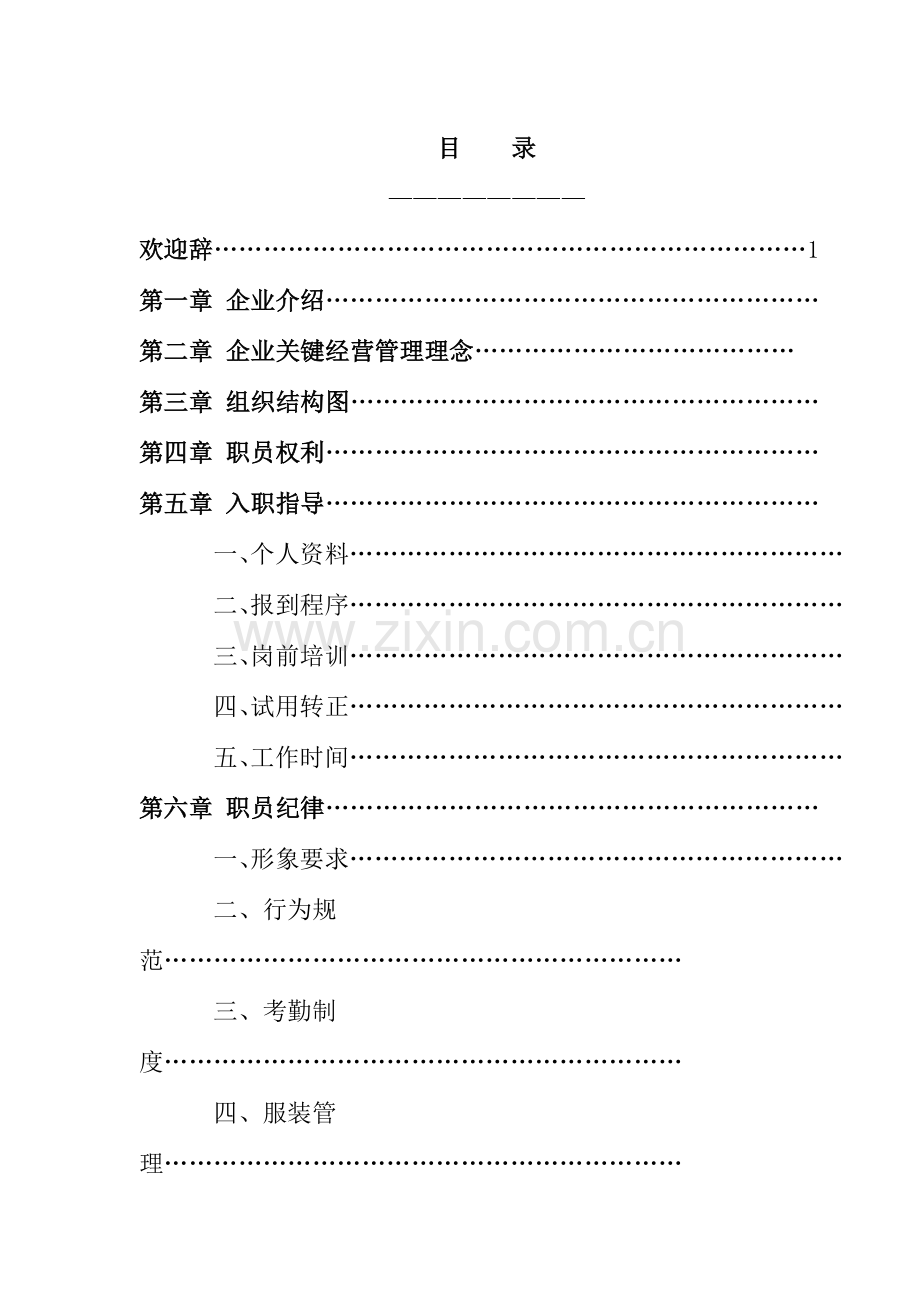 苏州公司员工手册模板.doc_第1页