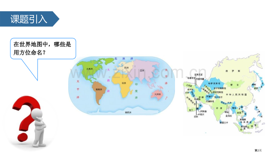 认识方向PPT省公开课一等奖新名师优质课比赛一等奖课件.pptx_第2页