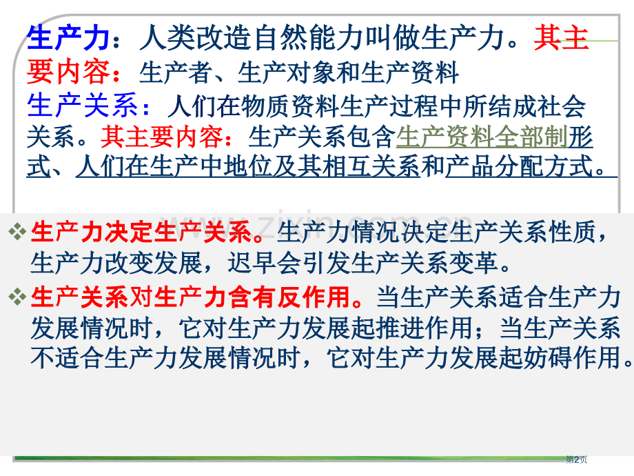 我国基本经济制度ppt市公开课一等奖百校联赛获奖课件.pptx_第2页
