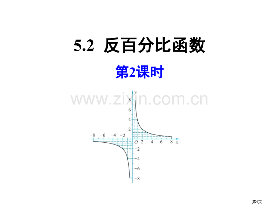 反比例函数教学课件省公开课一等奖新名师优质课比赛一等奖课件.pptx_第1页