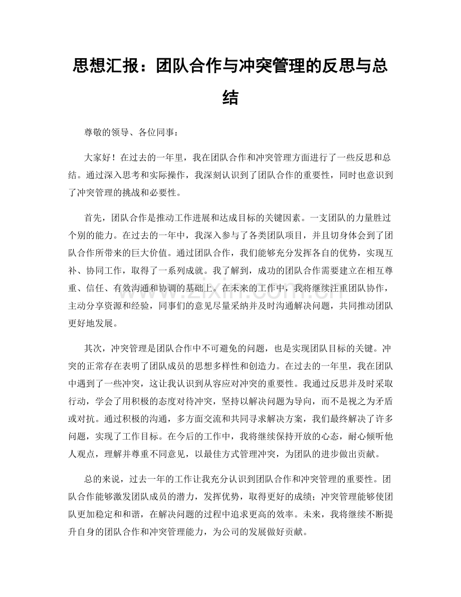 思想汇报：团队合作与冲突管理的反思与总结.docx_第1页