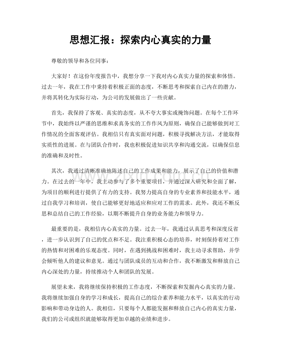 思想汇报：探索内心真实的力量.docx_第1页