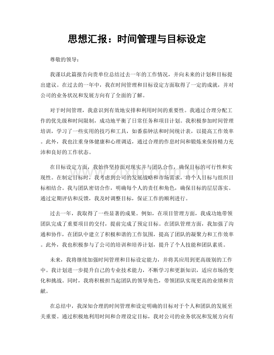 思想汇报：时间管理与目标设定.docx_第1页