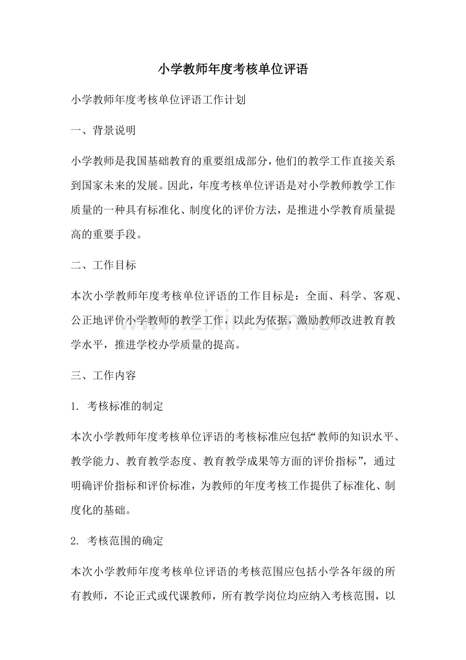 小学教师年度考核单位评语.docx_第1页