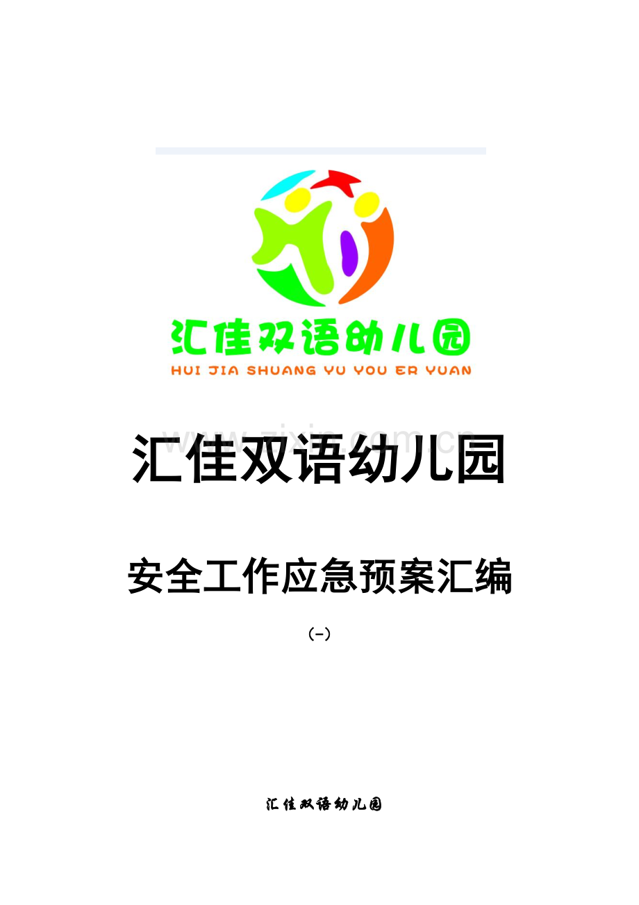 幼儿园各类应急全新预案.docx_第1页