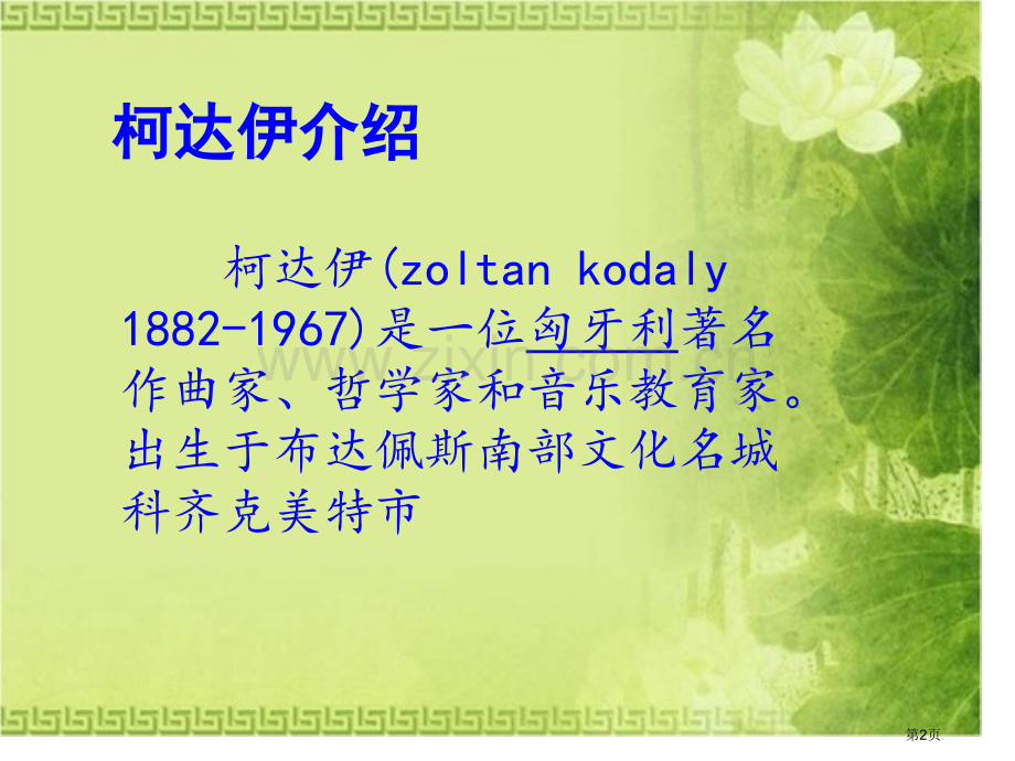 柯达伊手势教学省公共课一等奖全国赛课获奖课件.pptx_第2页