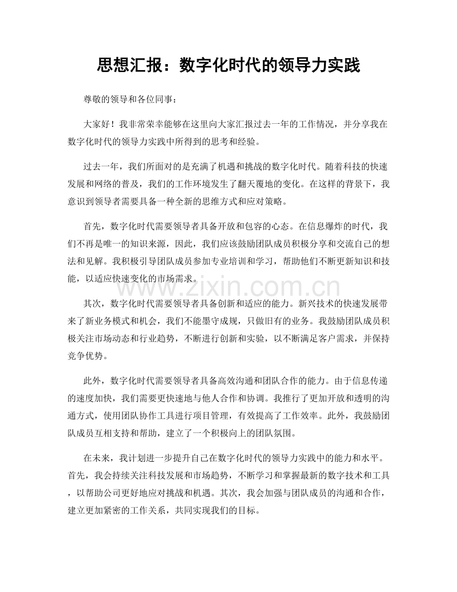 思想汇报：数字化时代的领导力实践.docx_第1页