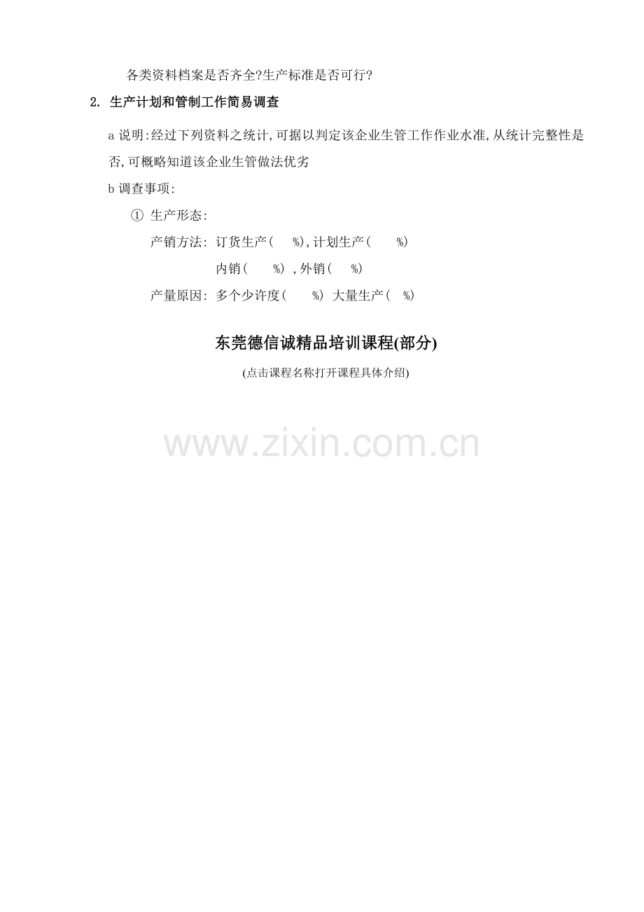 生产管理新规制度分析与改善.doc_第2页